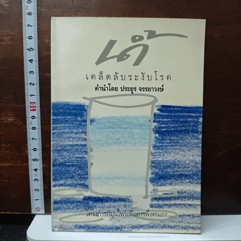น้ำ เคล็ดลับระงับโรค - ประยูร จรรยาวงศ์ รูปที่ 1