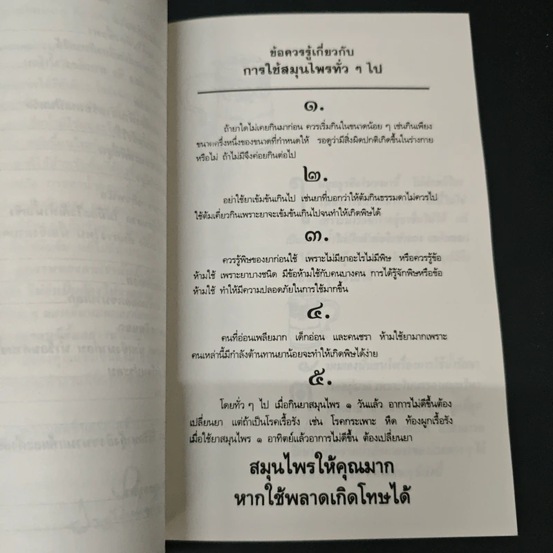 น้ำ เคล็ดลับระงับโรค - ประยูร จรรยาวงศ์ รูปที่ 7