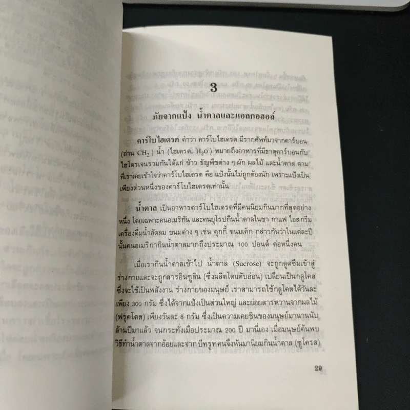 ภัยจากอาหาร - ศาสตราจารย์ นายแพทย์ ดร.วิจิตร บุณยะโหตระ รูปที่ 8