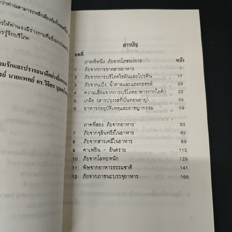 ภัยจากอาหาร - ศาสตราจารย์ นายแพทย์ ดร.วิจิตร บุณยะโหตระ รูปที่ 6