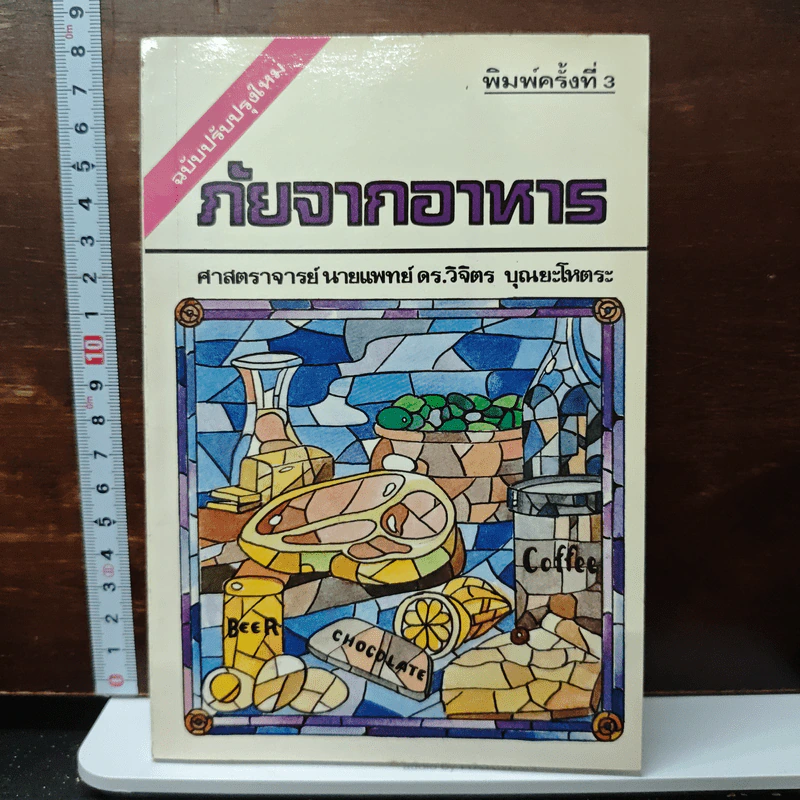 ภัยจากอาหาร - ศาสตราจารย์ นายแพทย์ ดร.วิจิตร บุณยะโหตระ รูปที่ 1