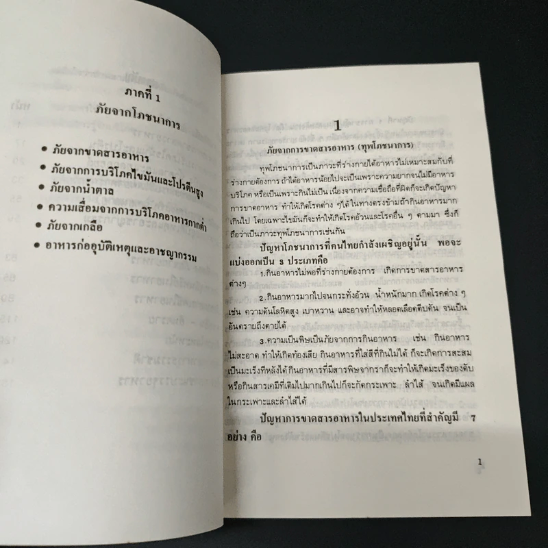 ภัยจากอาหาร - ศาสตราจารย์ นายแพทย์ ดร.วิจิตร บุณยะโหตระ รูปที่ 7