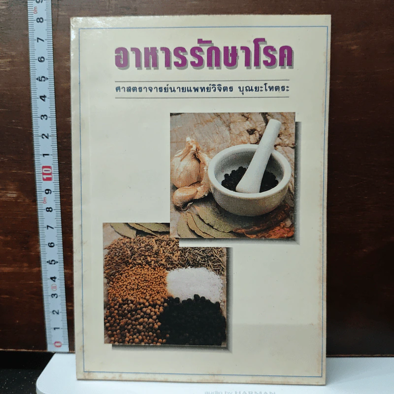 อาหารรักษาโรค - วิจิตร บุณยะโหตระ รูปที่ 1