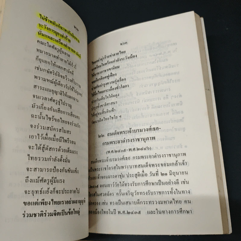 ประวัติยอดกวีสี่แผ่นดิน - ศรณรงค์ ปิยะกาญจน์ รูปที่ 12