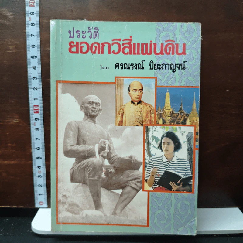 ประวัติยอดกวีสี่แผ่นดิน - ศรณรงค์ ปิยะกาญจน์ รูปที่ 1