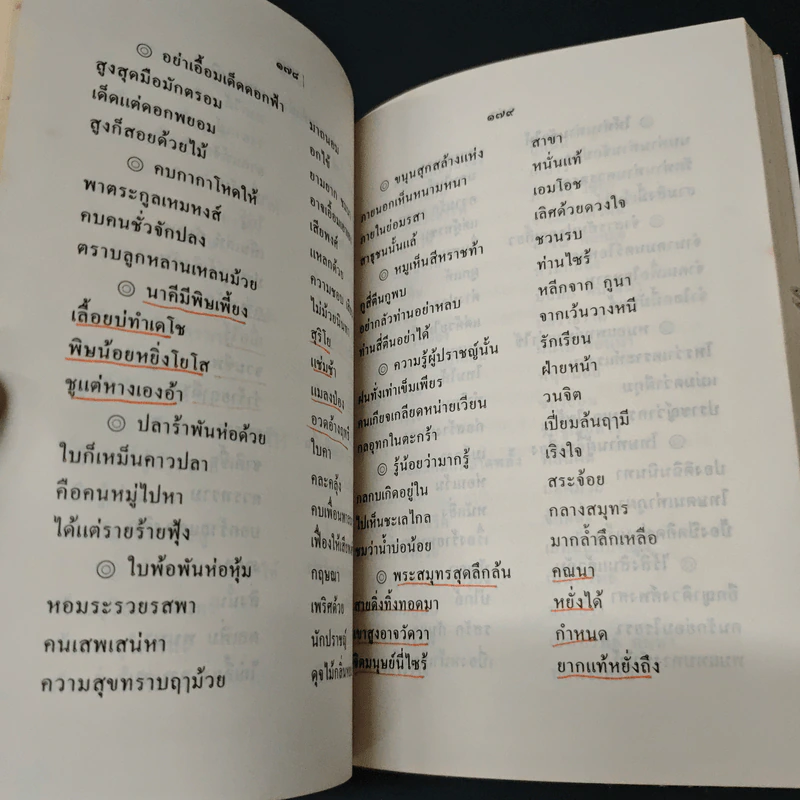 ประวัติยอดกวีสี่แผ่นดิน - ศรณรงค์ ปิยะกาญจน์ รูปที่ 11