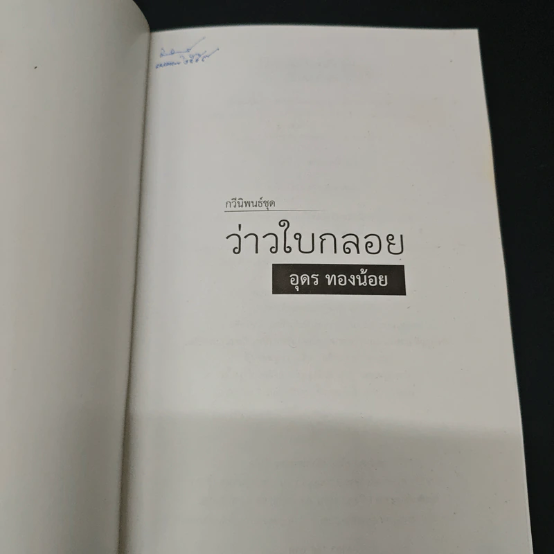 ว่าวใบกลอย - อุดร ทองน้อย รูปที่ 6