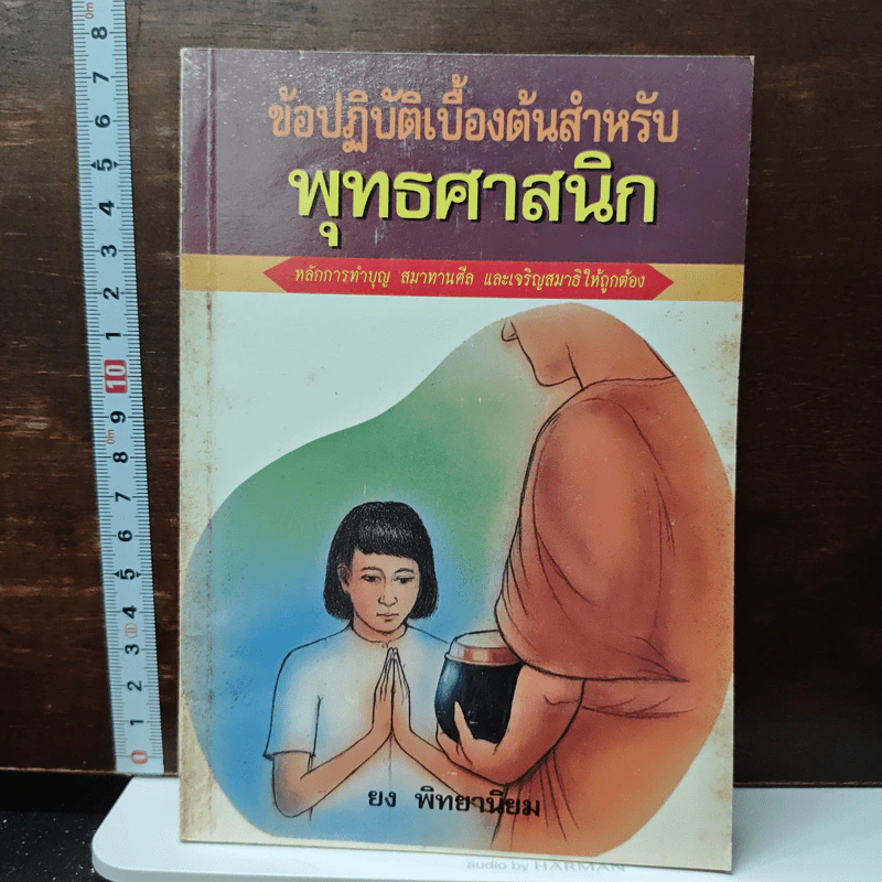 ข้อปฏิบัติเบื้องต้นสำหรับพุทธศาสนิกชน - ยง พิทยานิยม รูปที่ 1