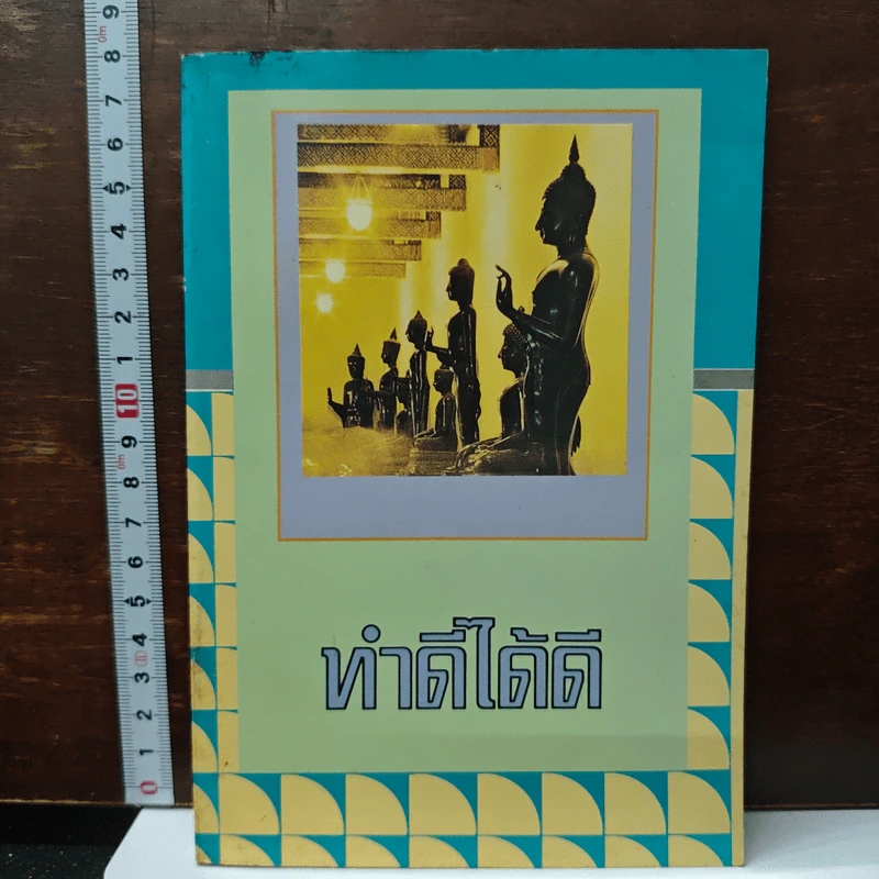 ทำดีได้ดี รูปที่ 1