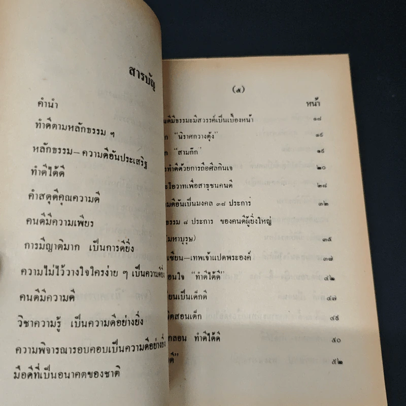 ทำดีได้ดี รูปที่ 6