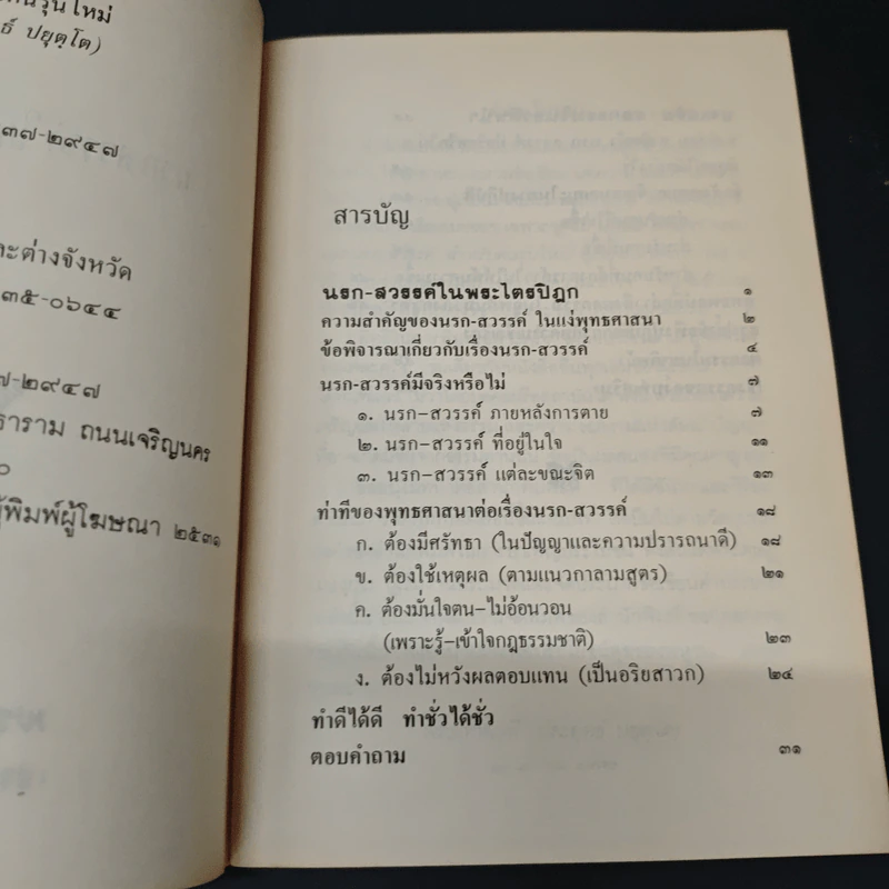 นรก-สวรรค์ สำหรับคนรุ่นใหม่ - พระเทพเวที (ประยุทธ์ ปยุตฺโต) รูปที่ 6