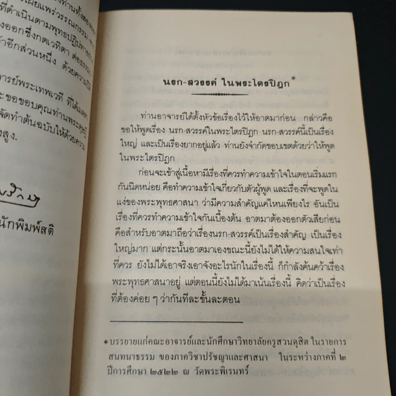 นรก-สวรรค์ สำหรับคนรุ่นใหม่ - พระเทพเวที (ประยุทธ์ ปยุตฺโต) รูปที่ 7