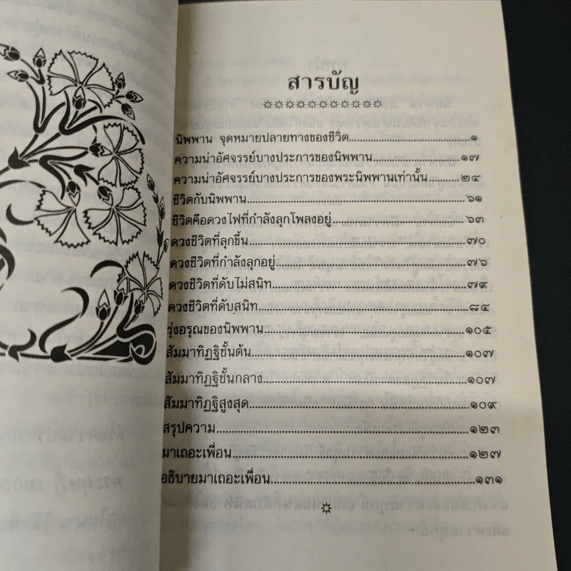 นิพพาน จุดหมายปลายทางของชีวิต รูปที่ 6
