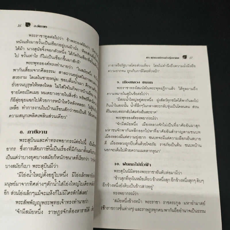 พระพุทธองค์ทรงล่วงรู้อนาคต - อ.อัครพร รูปที่ 7