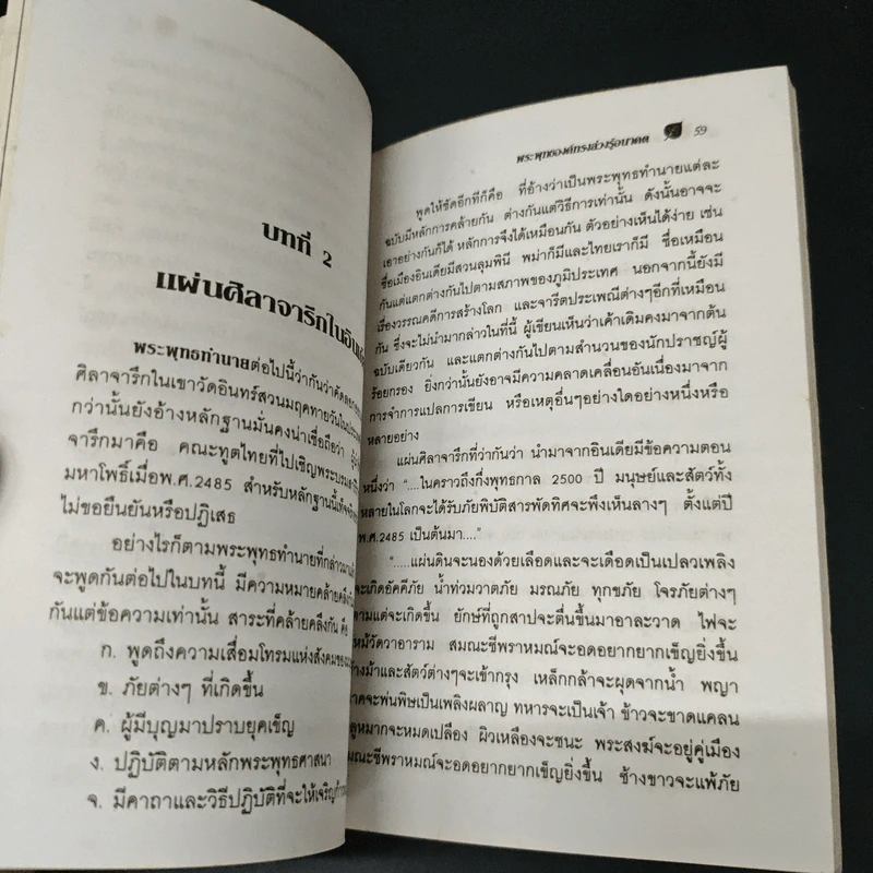 พระพุทธองค์ทรงล่วงรู้อนาคต - อ.อัครพร รูปที่ 8