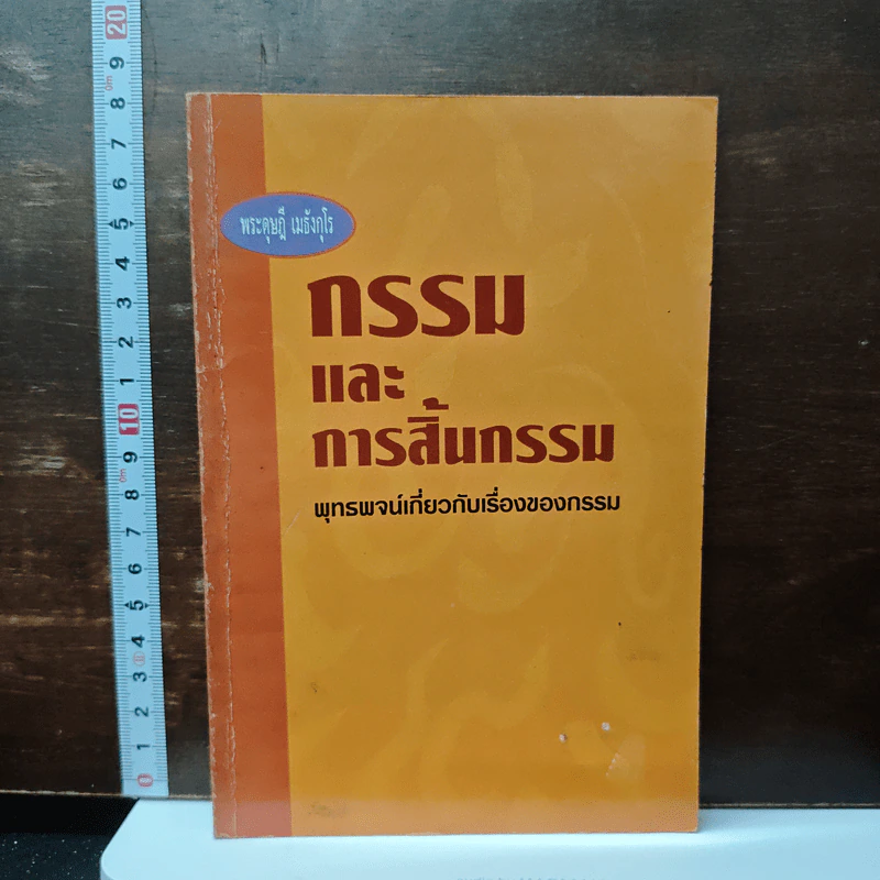 กรรมและการสิ้นกรรม รูปที่ 1