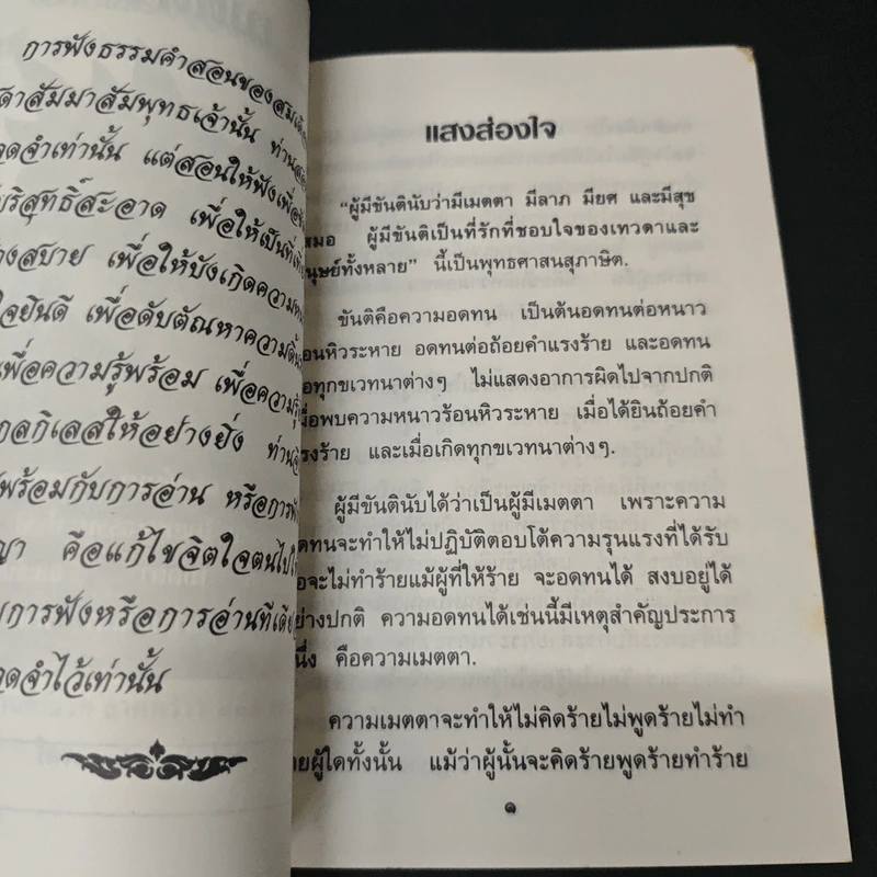 เมตตา - สมเด็จพระญาณสังวร สมเด็จพระสังฆราช สกลมหาสังฆปริณายก รูปที่ 6