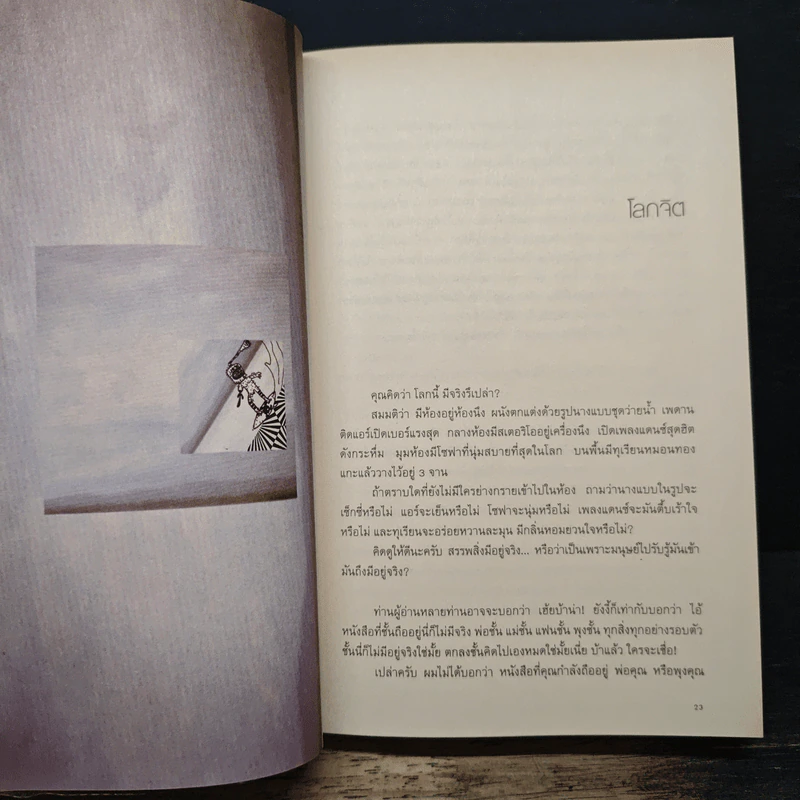 โลกจิต - แทนไท ประเสริฐกุล รูปที่ 8