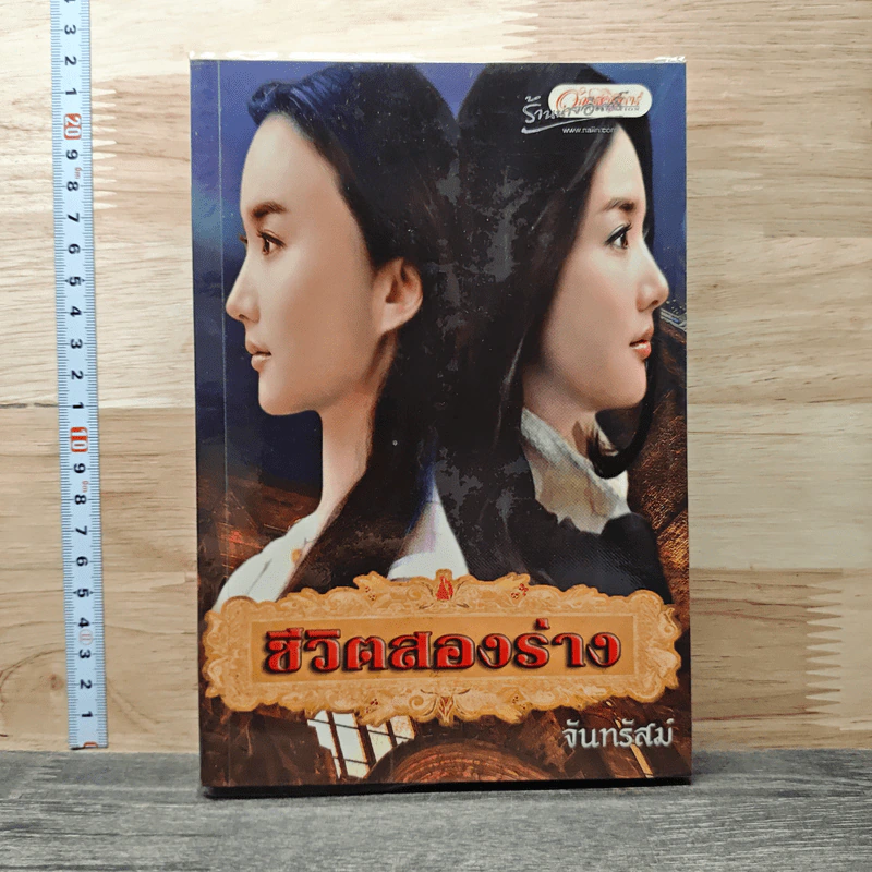 ชีวิตสองร่าง - จันทรัสม์ รูปที่ 1