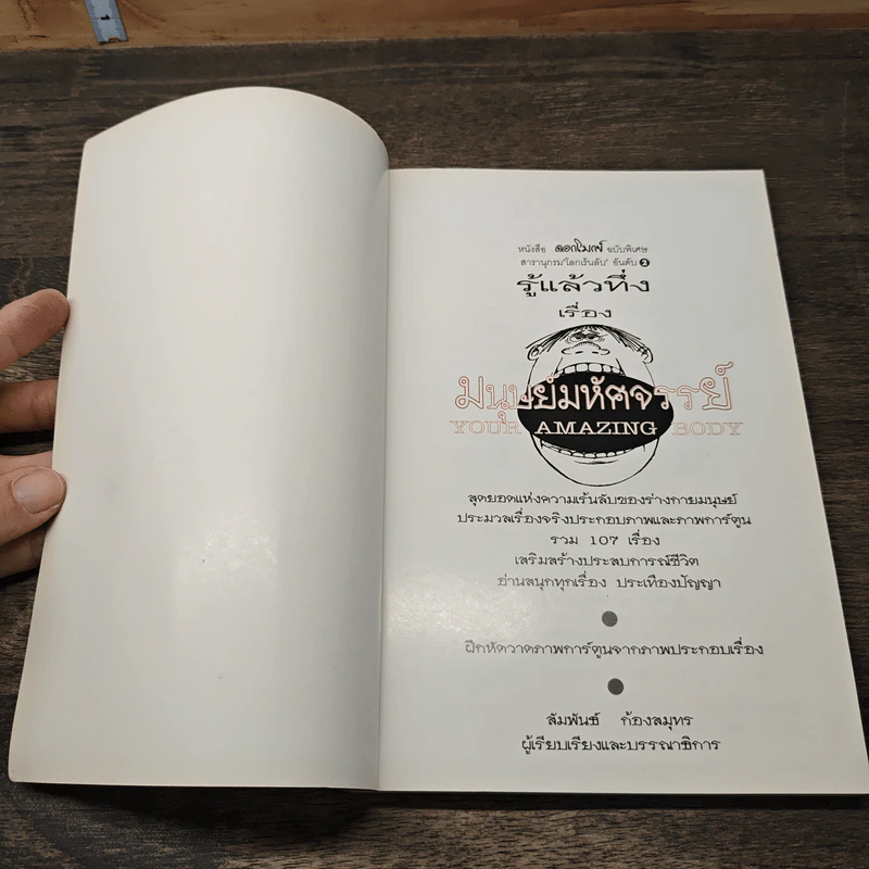 มนุษย์มหัศจรรย์ - สัมพันธ์ ก้องสมุทร รูปที่ 6