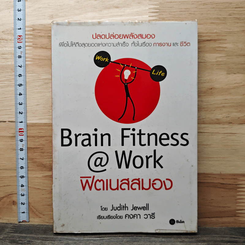 Brain Fitness @ Work ฟิตเนสสมอง - Judith Jewell รูปที่ 1