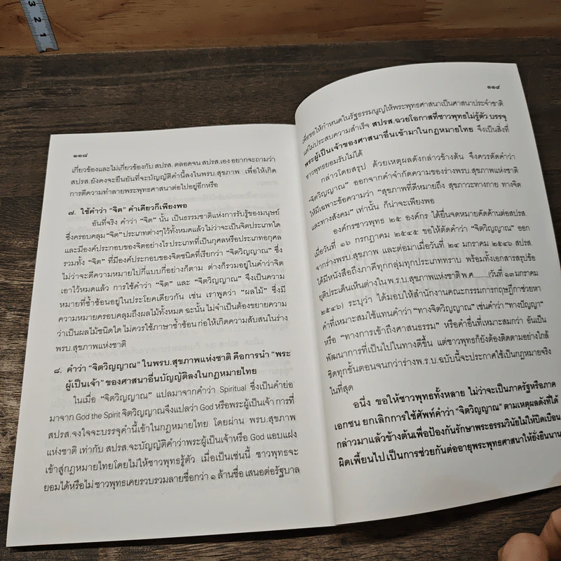 คำว่าจิตวิญญาณ ในร่างพรบ.สุขภาพแห่งชาติ มีผลกระทบต่อพระพุทธศาสนาในประเทศไทยอย่างไร รูปที่ 9