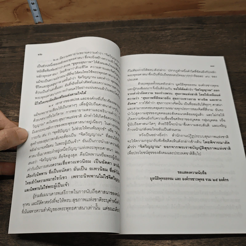 คำว่าจิตวิญญาณ ในร่างพรบ.สุขภาพแห่งชาติ มีผลกระทบต่อพระพุทธศาสนาในประเทศไทยอย่างไร รูปที่ 8