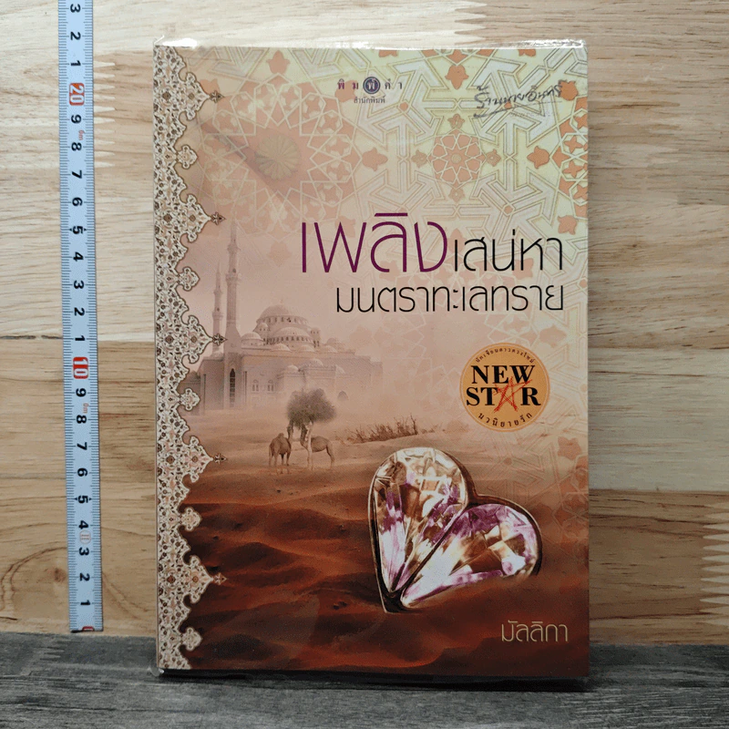 เพลิงเสน่หา มนตราทะเลทราย - มัลลิกา รูปที่ 1
