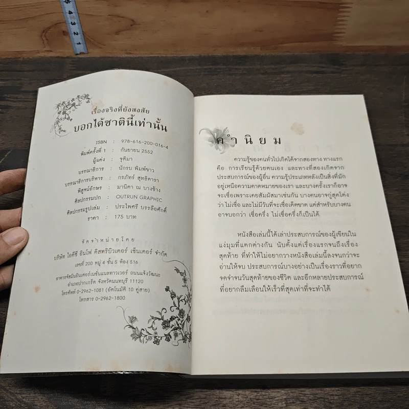 หนังสือ เรื่องจริงที่ยังสงสัย บอกได้ชาตินี้เท่านั้น รูปที่ 6