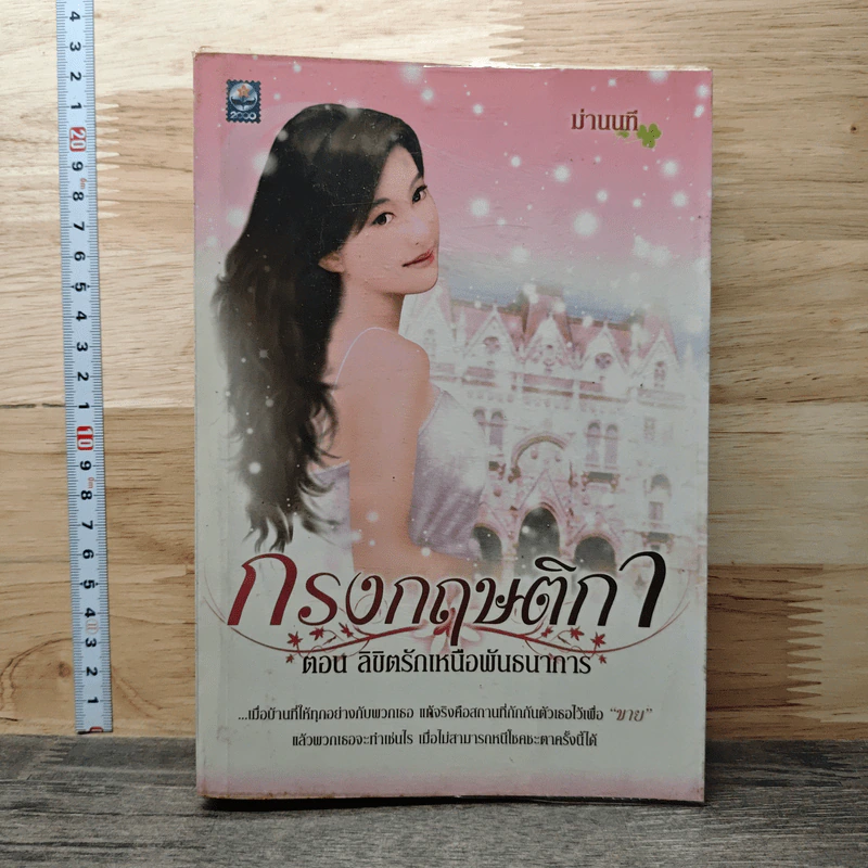 กรงกฤษติกา ตอน ลิขิตรักเหนือพันธนาการ - ม่านนที รูปที่ 1