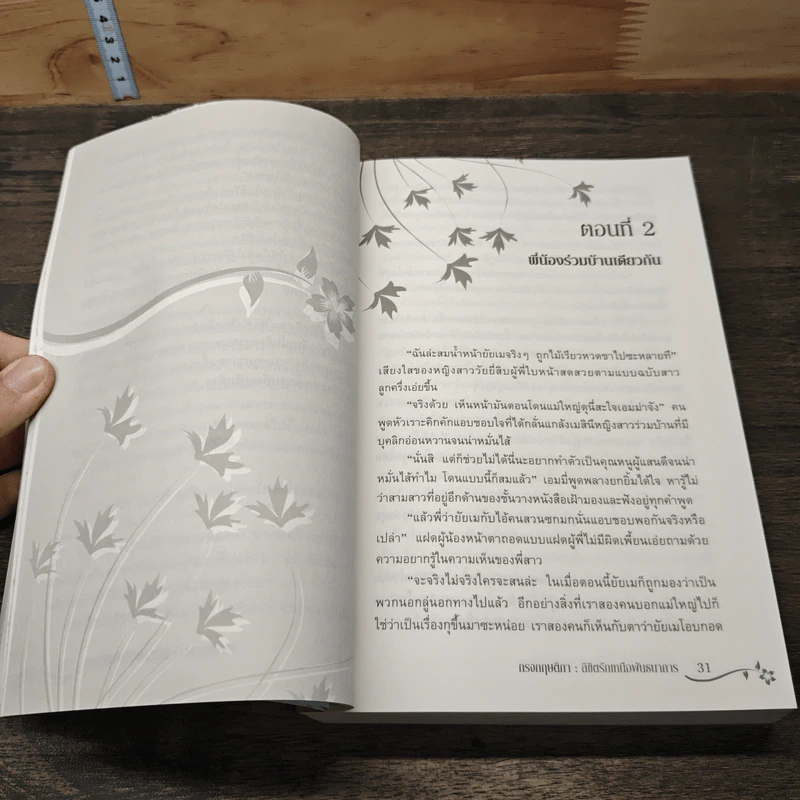 กรงกฤษติกา ตอน ลิขิตรักเหนือพันธนาการ - ม่านนที รูปที่ 7