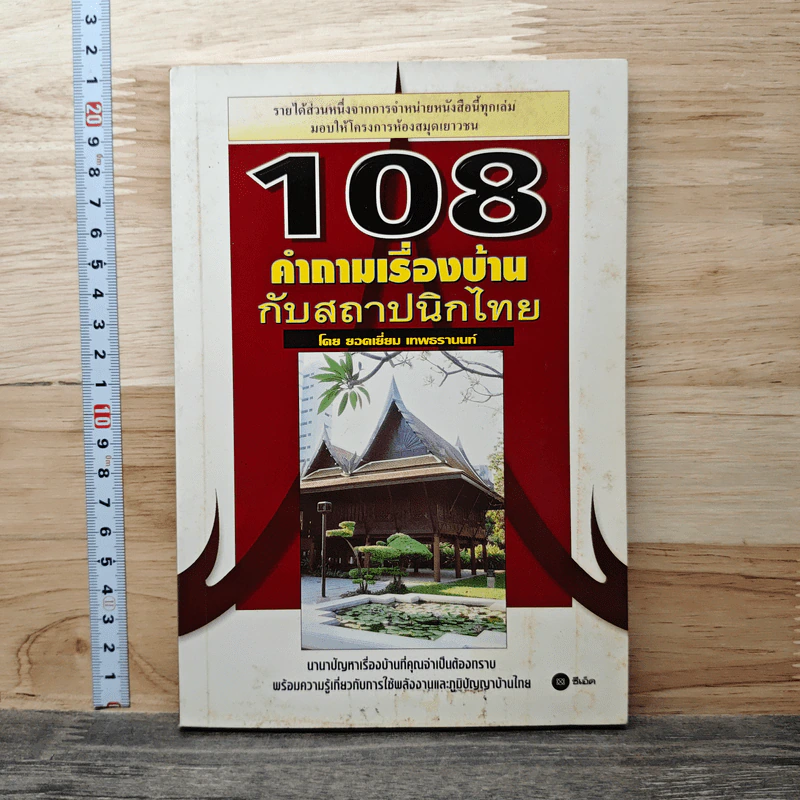 108 คำถามเรื่องบ้านกับสถาปนิกไทย - ยอดเยี่ยม เทพธรานนท์ รูปที่ 1
