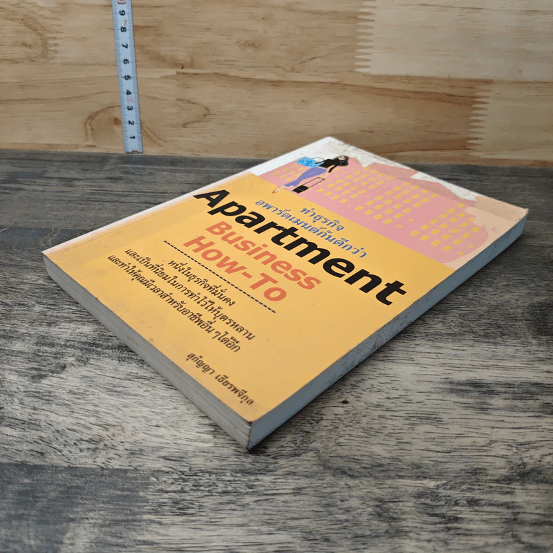 Apartment Business How-To ทำธุรกิจอพาร์ตเมนต์กันดีกว่า - สุกัญญา เธียรพจีกุล รูปที่ 3