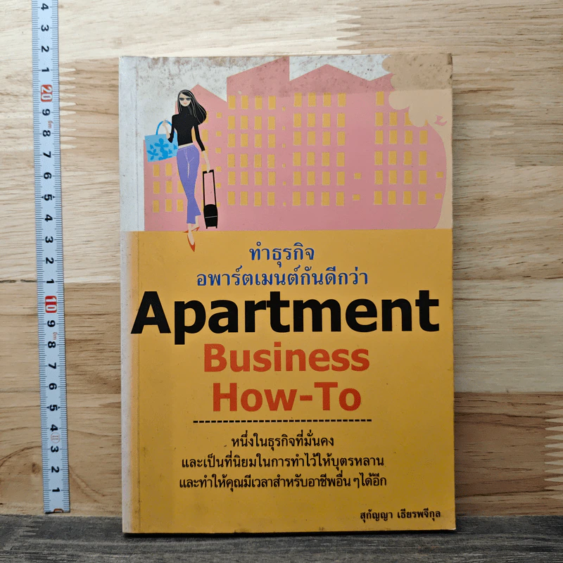 Apartment Business How-To ทำธุรกิจอพาร์ตเมนต์กันดีกว่า - สุกัญญา เธียรพจีกุล รูปที่ 1