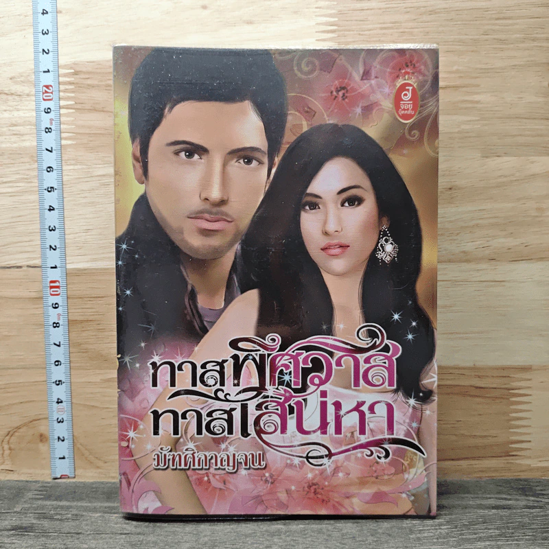 ทาสพิศวาส ทาสเสน่หา - มัฑศิกาญจน รูปที่ 1