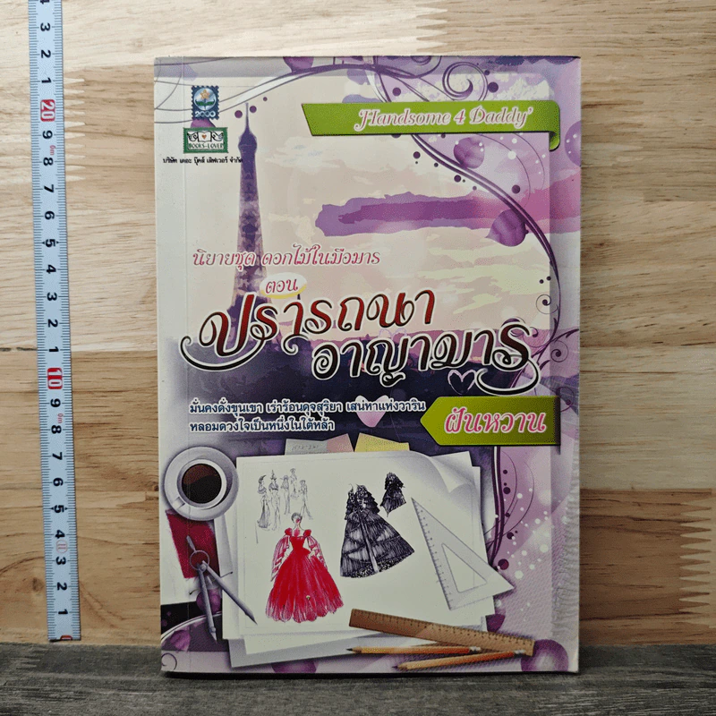ปรารถนาอาญามาร - ฝันหวาน รูปที่ 1