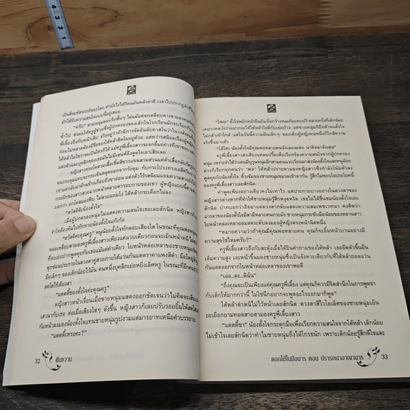 ปรารถนาอาญามาร - ฝันหวาน รูปที่ 7
