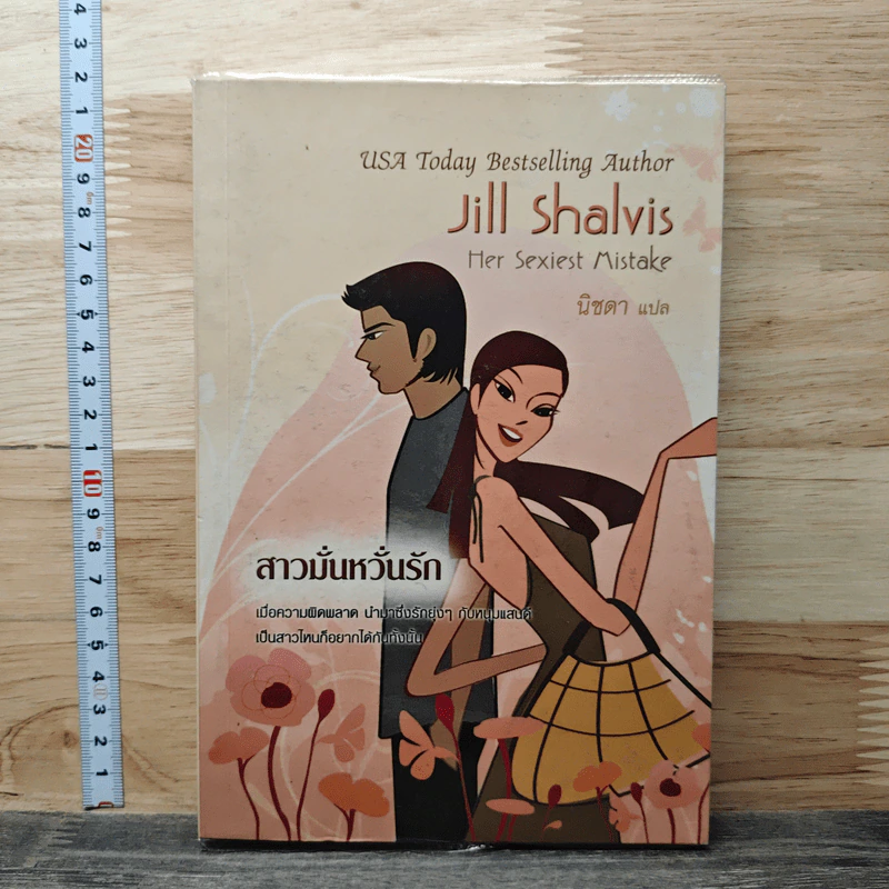 สาวมั่นหวั่นรัก - Jill Shalvis, นิชดา รูปที่ 1