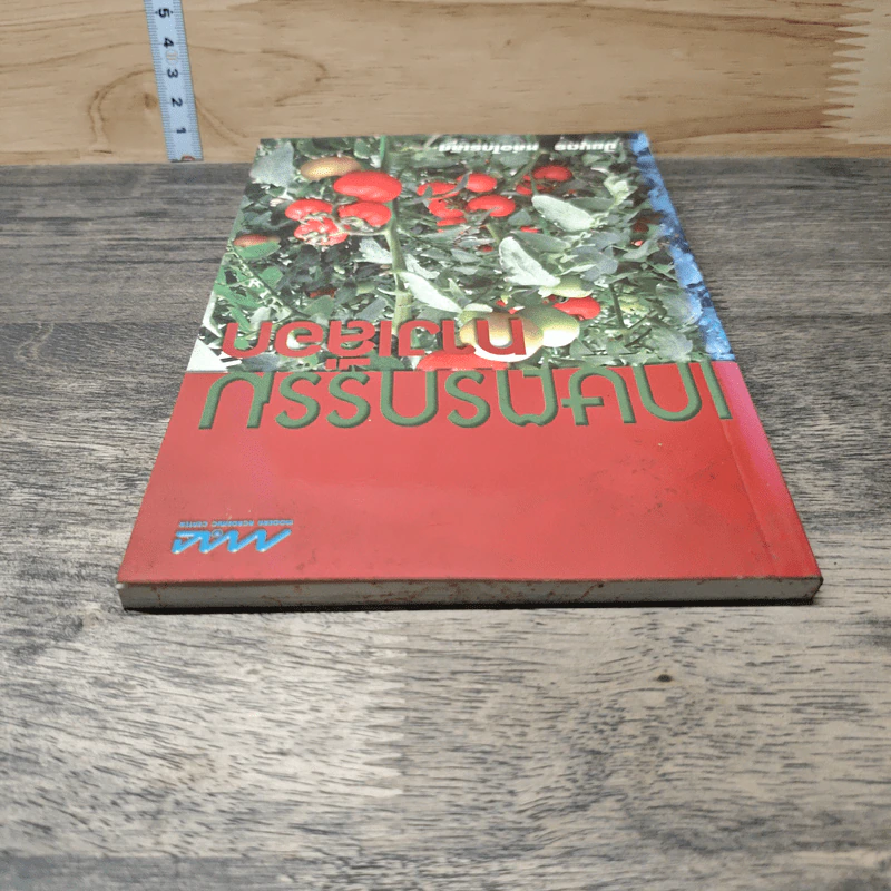 หนังสือ เกษตรกรรมทางเลือก - ปิยบุตร หล่อไกรเลิศ รูปที่ 4