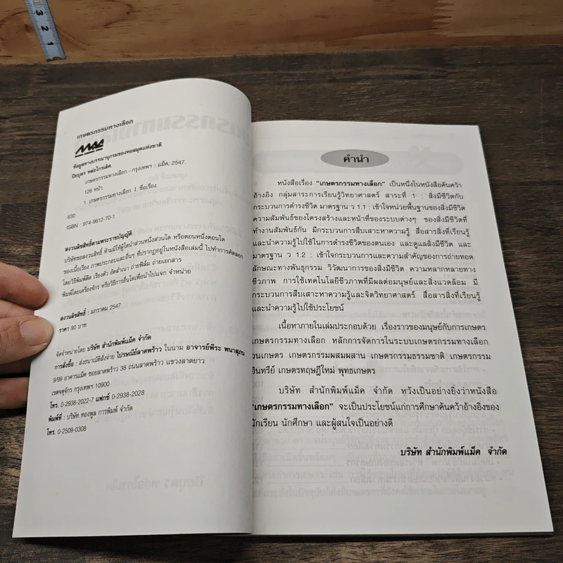 หนังสือ เกษตรกรรมทางเลือก - ปิยบุตร หล่อไกรเลิศ รูปที่ 6
