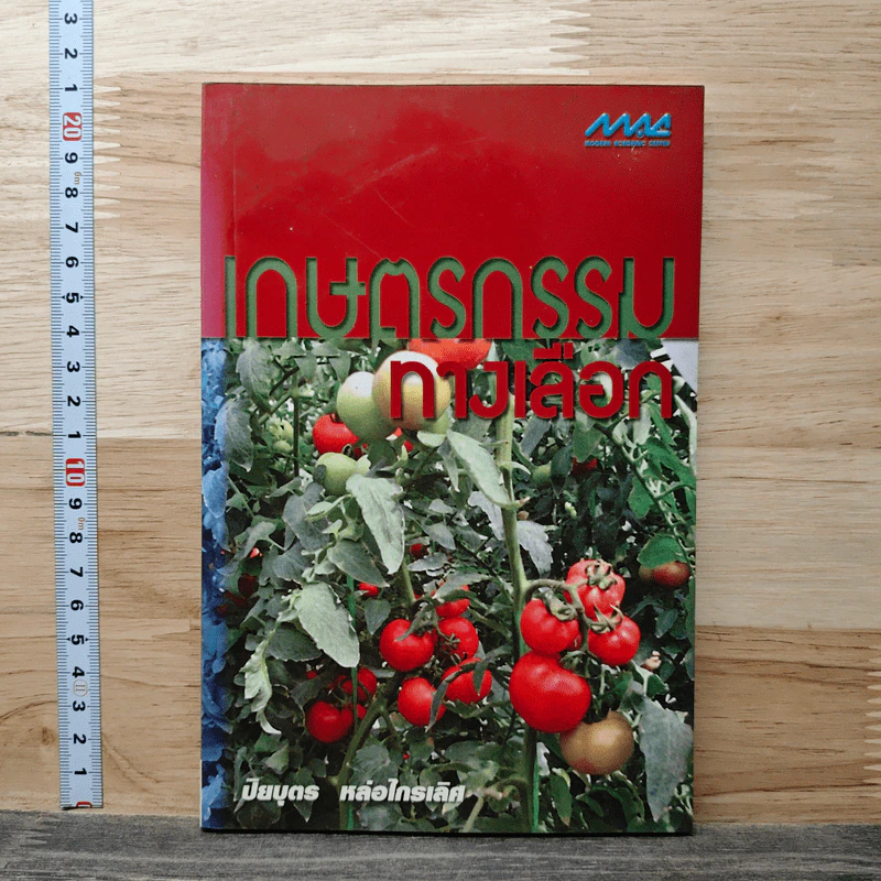 หนังสือ เกษตรกรรมทางเลือก - ปิยบุตร หล่อไกรเลิศ รูปที่ 1