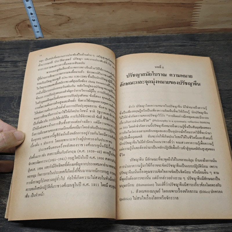 ปรัชญาจีน รูปที่ 8