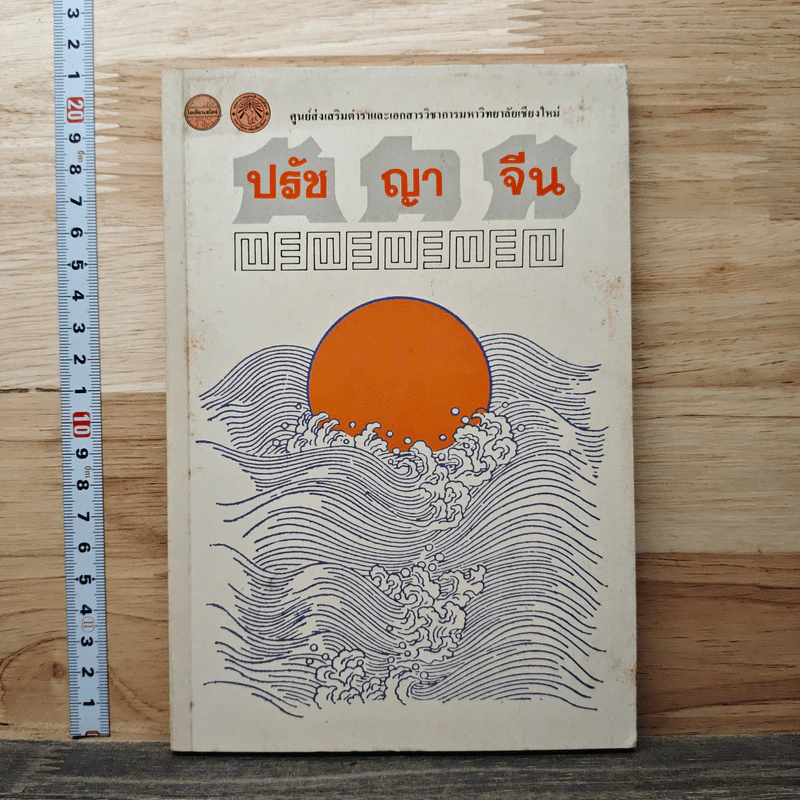 ปรัชญาจีน รูปที่ 1