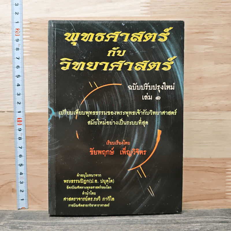 พุทธศาสตร์กับวิทยาศาสตร์ ฉบับปรับปรุงใหม่ เล่ม 1 - ชัยพฤกษ์ เพ็ญวิจิตร รูปที่ 1