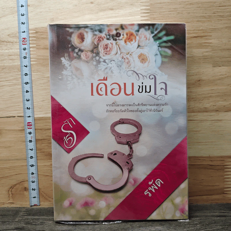 เดือนข่มใจ - รพัด รูปที่ 1
