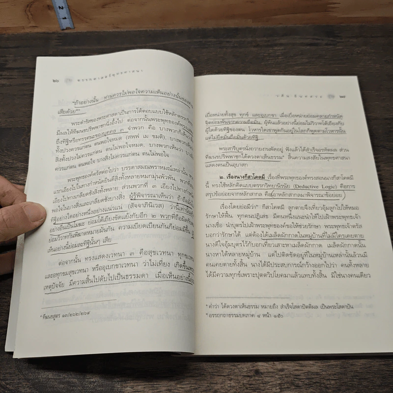 ตรรกศาสตร์พุทธศาสนา - วศิน อินทสระ รูปที่ 7