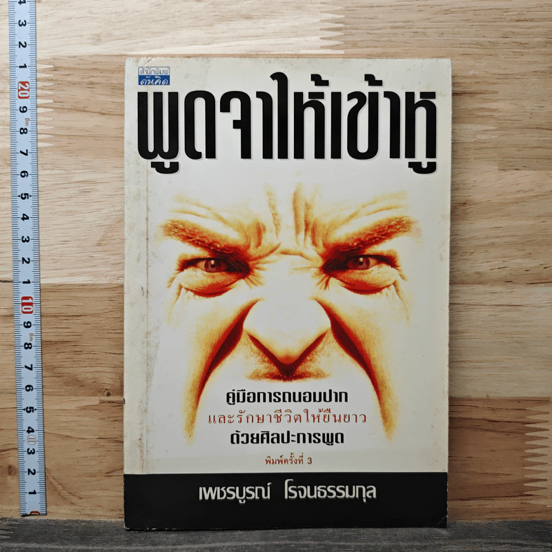 พูดจาให้เข้าหู - เพชรบูรณ์ โรจนธรรมกุล รูปที่ 1