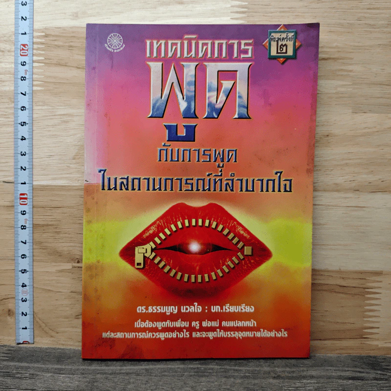 เทคนิคการพูดกับการพูดในสถานการณ์ที่ลำบากใจ - ดร.ธรรมบุญ นวลใจ รูปที่ 1