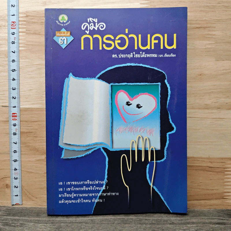 คู่มือการอ่านคน - ดร.ประกฤติ ไชยโต๊ะพรหม รูปที่ 1