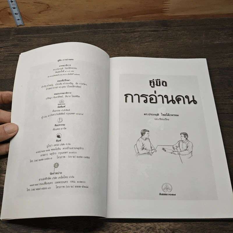 คู่มือการอ่านคน - ดร.ประกฤติ ไชยโต๊ะพรหม รูปที่ 6